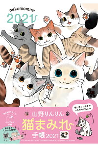 楽天ブックス 山野りんりん 猫まみれ手帳 21 フェリシモ猫部 本 楽天ブックス 山野りんりん 猫まみれ手帳 21 フェリシモ猫部 本